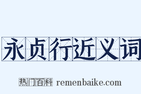 永贞行近义词是什么意思的图片